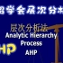 AHP层次分析法的简单使用和具体案例