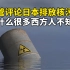 油管网友评论日本排放核污水，为什么很多西方国外网友不知道？