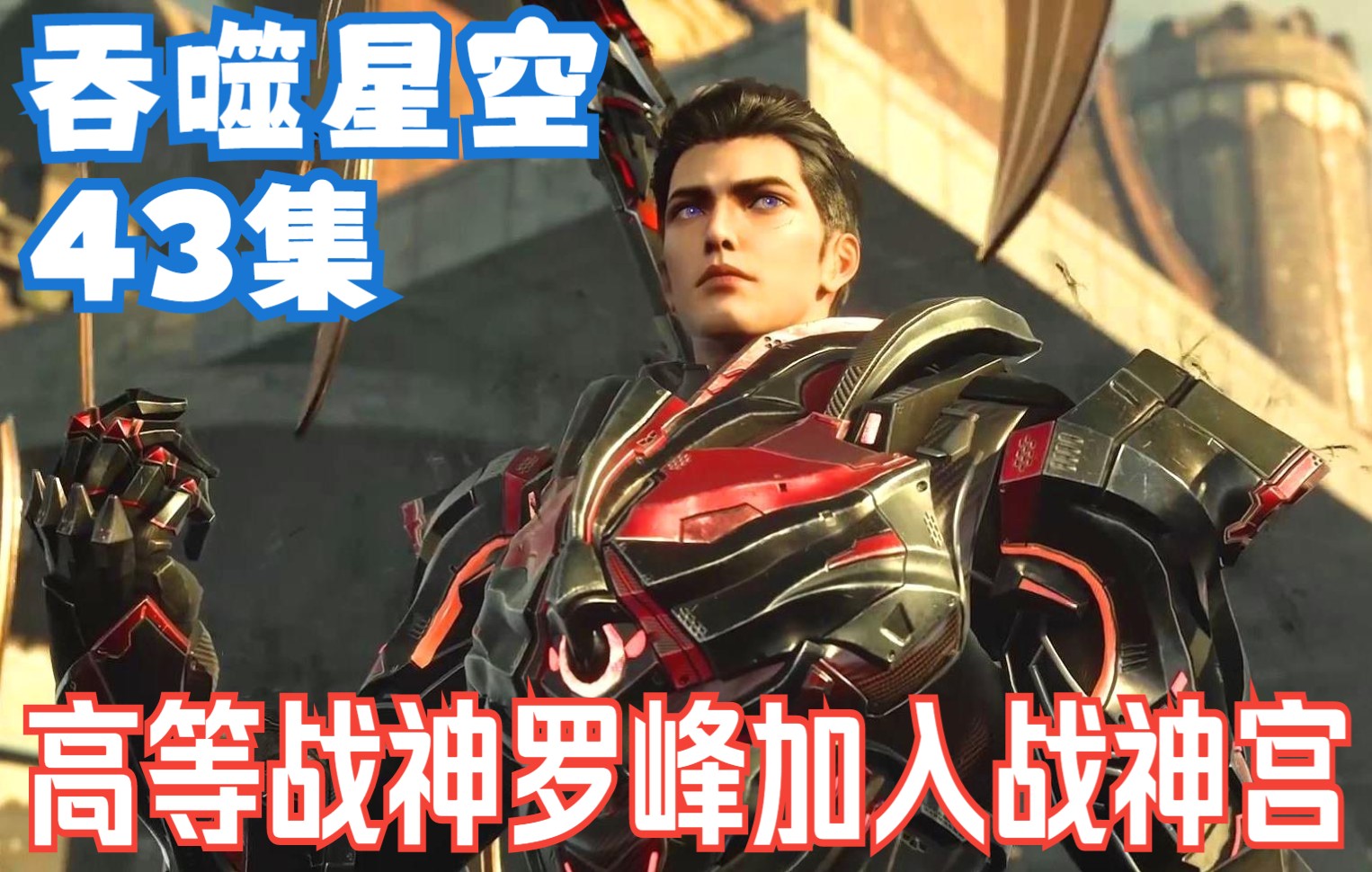 吞噬星空43罗峰喜提黑神套装遁天梭击杀领主级怪兽晋升高级战神加入