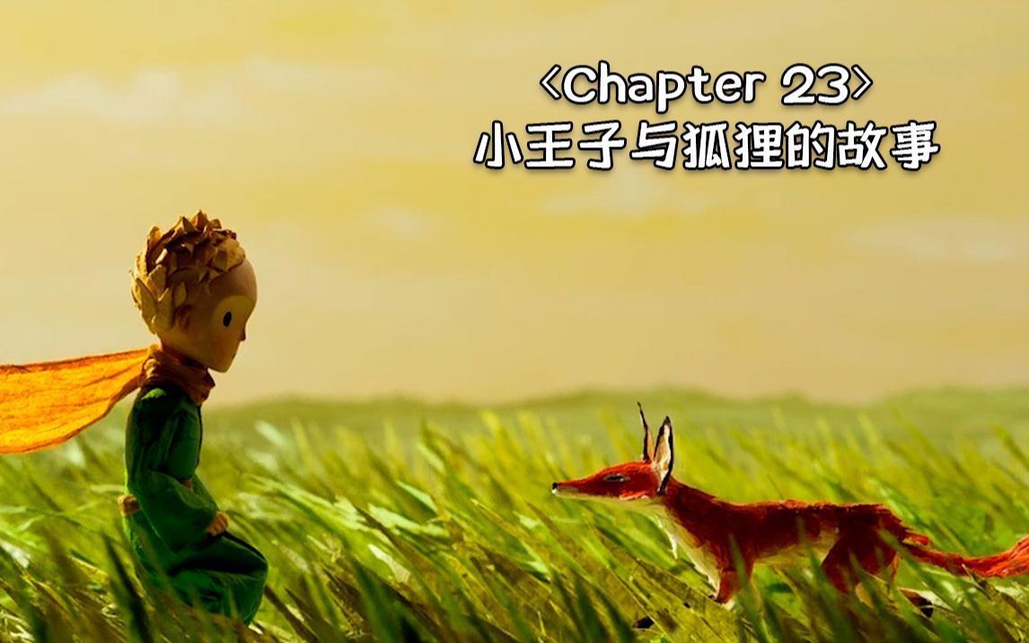 『读给你听』第二十三章小王子与狐狸的故事|Le Petit Prince哔哩哔哩bilibili