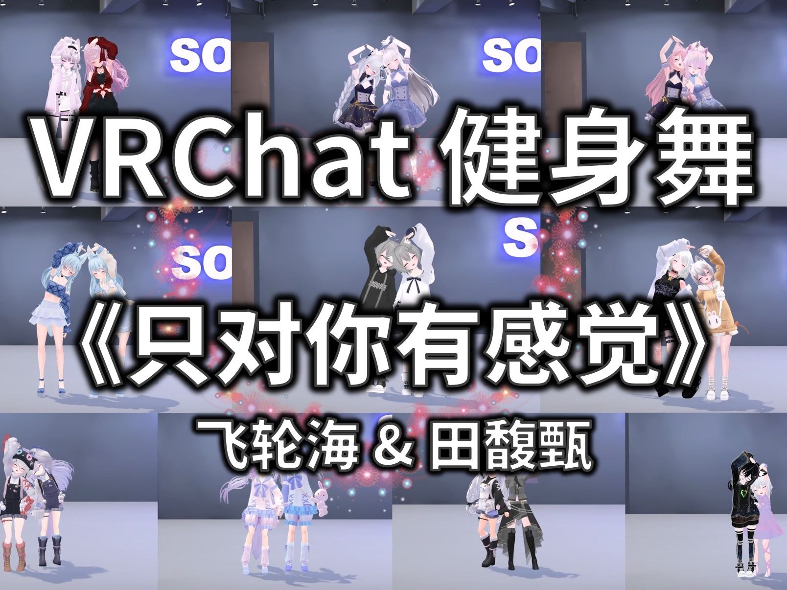【VRCHAT健身舞】只对你有感觉 - 飞轮海 & 田馥甄 【双人舞】