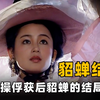吕布被曹操所杀后，貂蝉去了什么地方，她最后的结局是什么