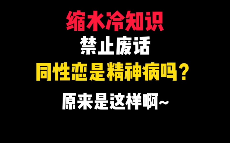 禁止废话:同性恋是精神病吗?哔哩哔哩bilibili