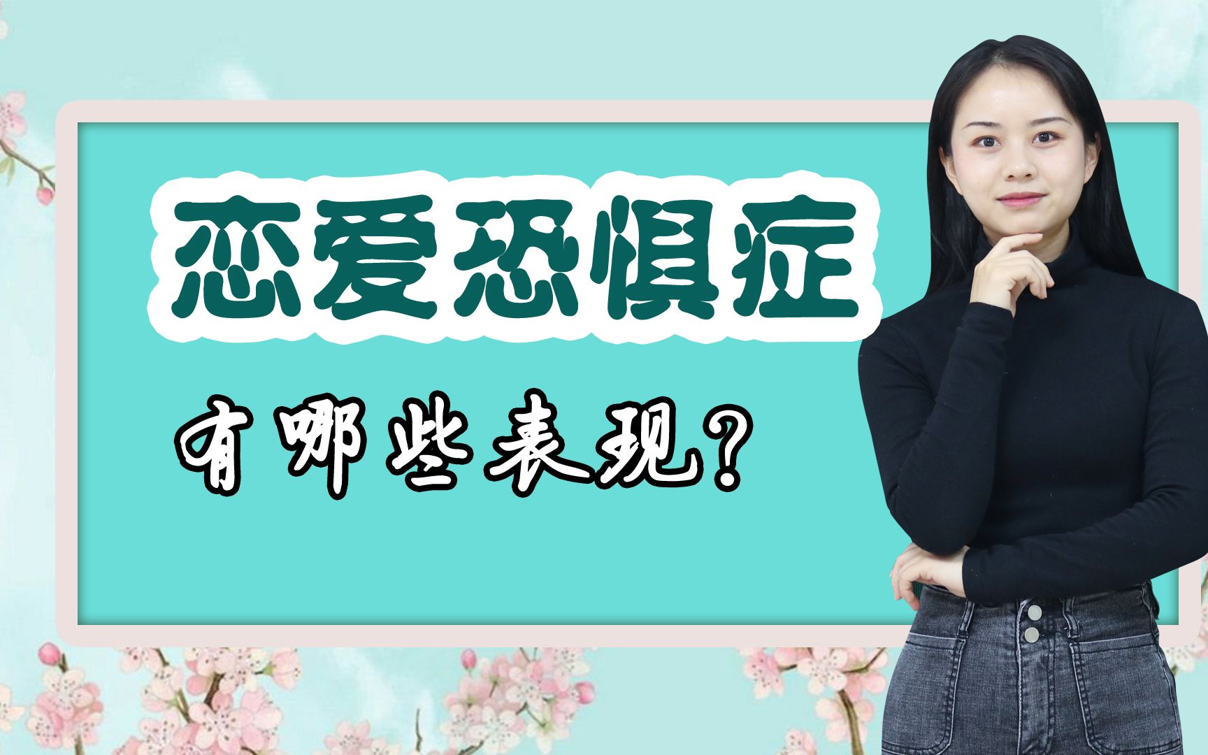 单身的你,如果有以下4个症状,说明得了恋爱恐惧症哔哩哔哩bilibili