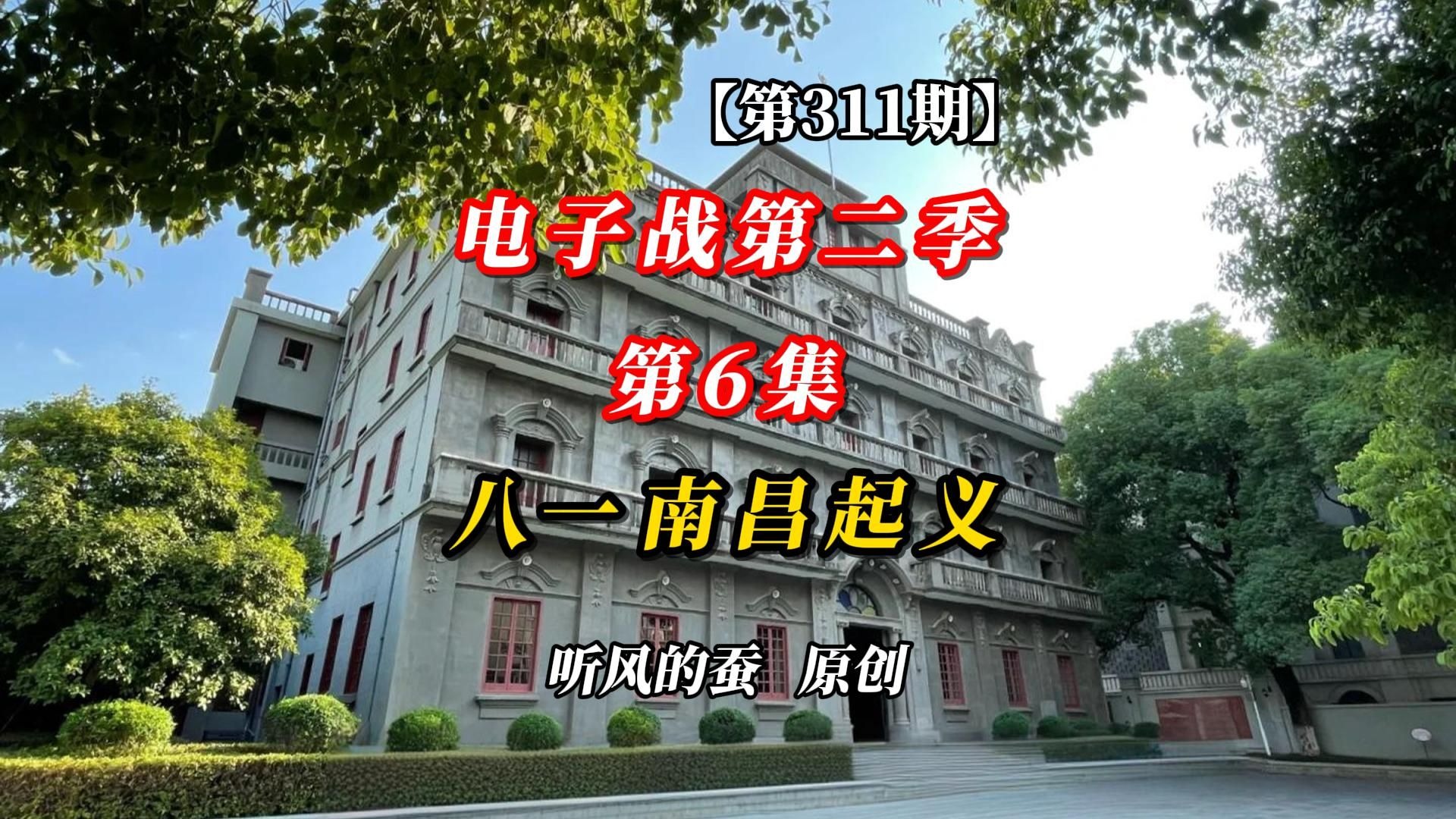 【第311期】电子战第二季第6集：八一南昌起义