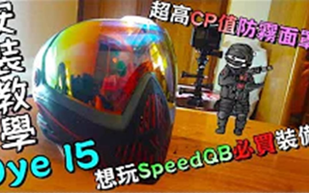 【SpeedQB】顶级防雾面罩DYE i5开箱介绍