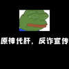 原神代肝，反诈宣传