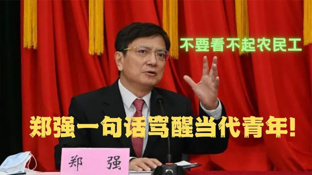 郑强演讲名场面!直言不要看不起农民工,场下鸦雀无声令人深思