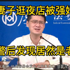 妻子逛夜店被强奸，查明发现是老公，真是大千世界无奇不有