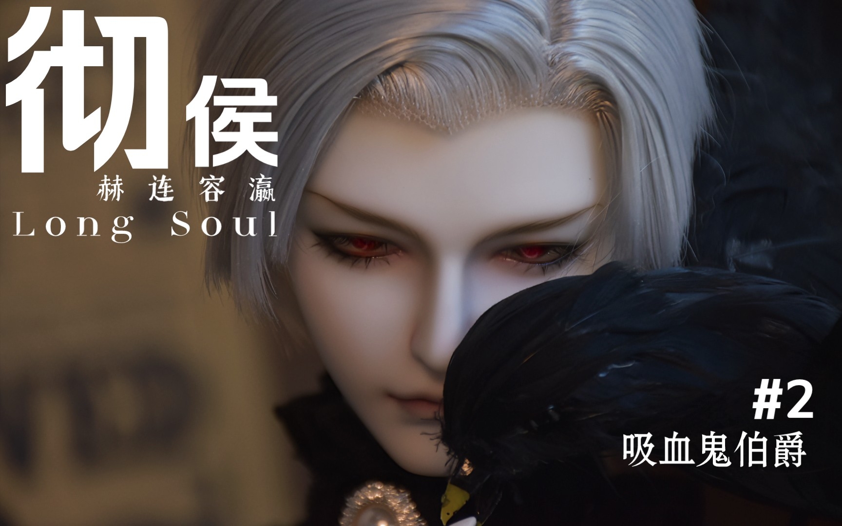 【bjd】龙魂彻侯·赫连容瀛私养照(02)吸血鬼伯爵