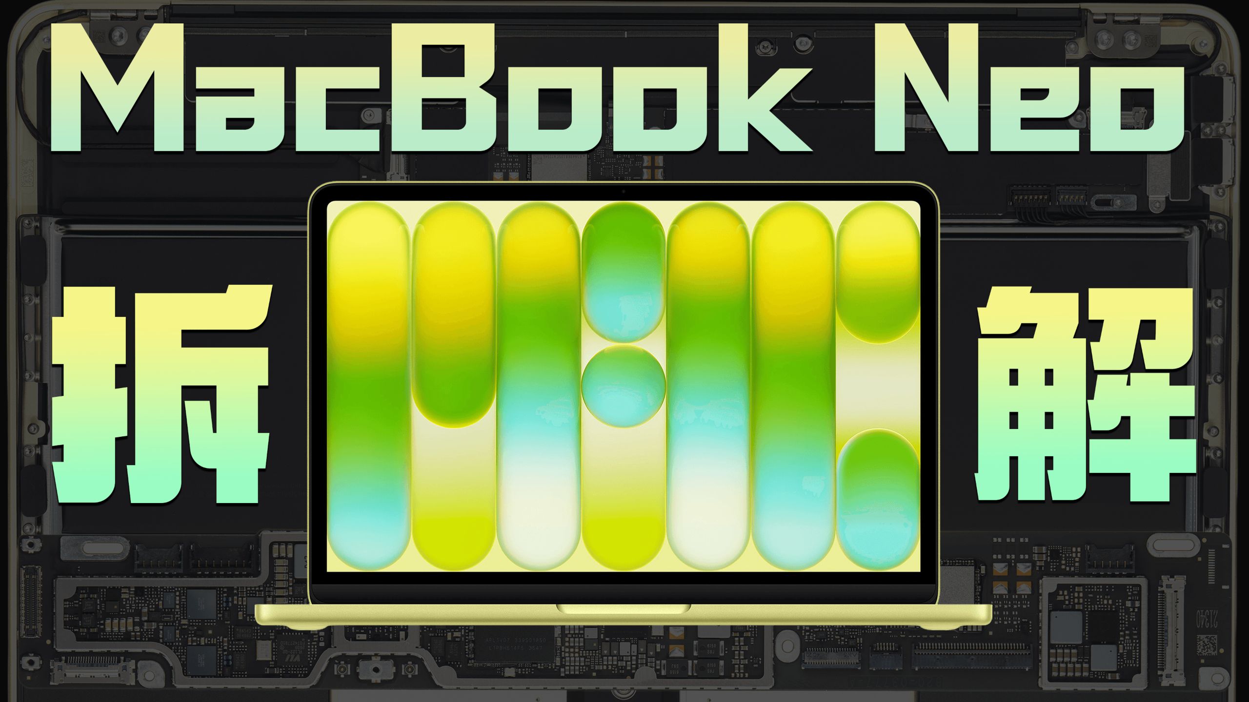 【享拆】MacBook Neo 拆解：即便超值，细节设计依旧拉满！