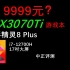 中正评测：只要9999？暗影精灵8plus，RTX3070Ti、i7-12700H