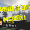 【教程】创建你自己的Minecraft成就_我的世界_教学