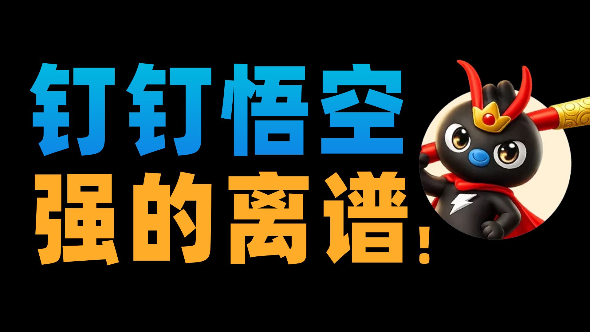 半成品AI早已用吐，终于感受到阿里的恐怖...