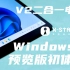 V2二合一电脑运行Windows11预览版初体验！