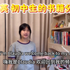 全英 初中生的书籍分享