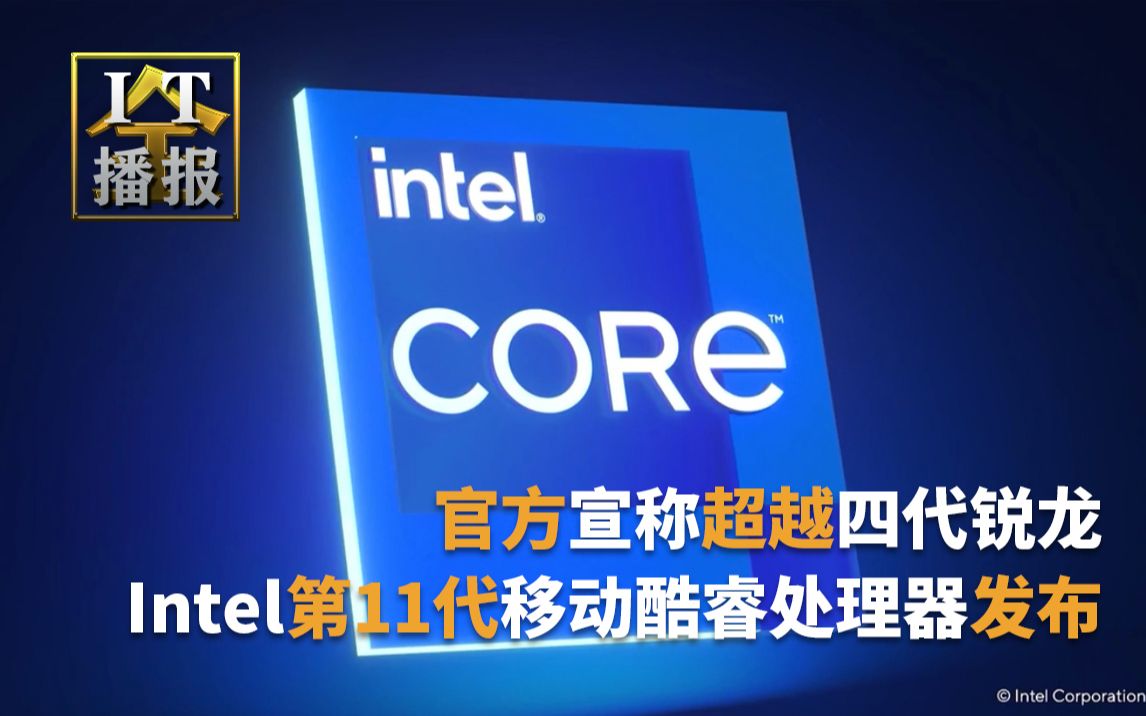 该怎么说：Intel第11代移动酷睿处理器发布：10nm+新架构Xe新核显，官方宣称超越四代锐龙[第1次]的第1张示图
