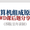 复旦学长精讲王道计算机组成原理课后题！用于大家配套知识点服用～（去年录制