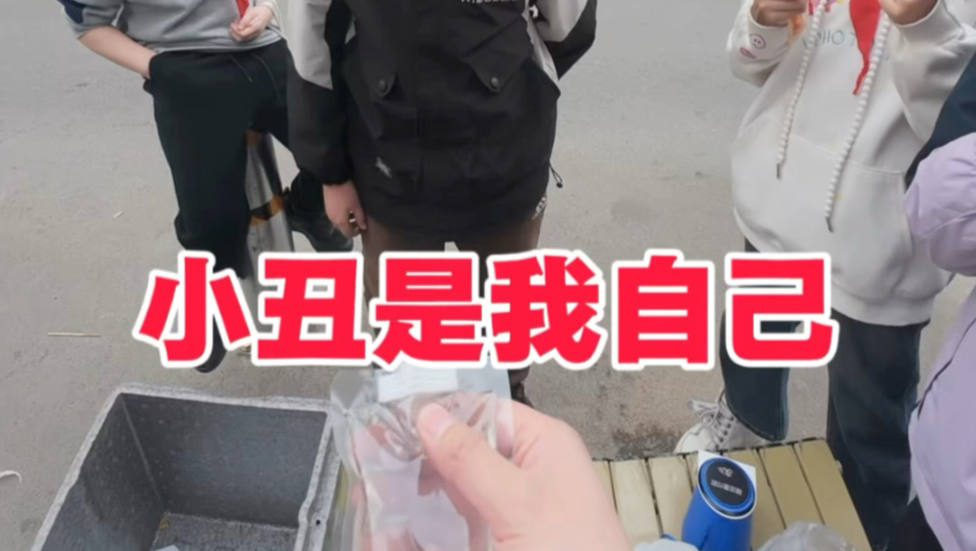 小丑是谁？
