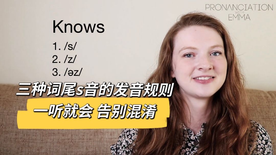 【英音】Emma｜三种词尾s音的发音规则｜一听就会 告别混淆｜RP发音跟读