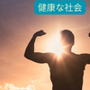 テーマ別 上級で学ぶ日本語(三訂版）☆第十四課　きたえる〔健康な社会