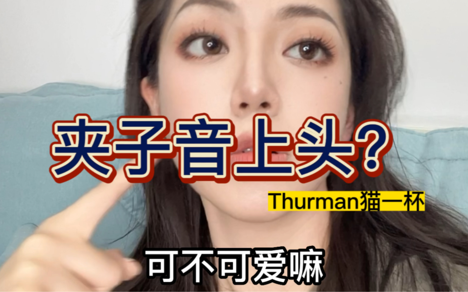 当你有个夹子音朋友Thurman猫一杯Thurman猫一杯哔哩哔哩视频