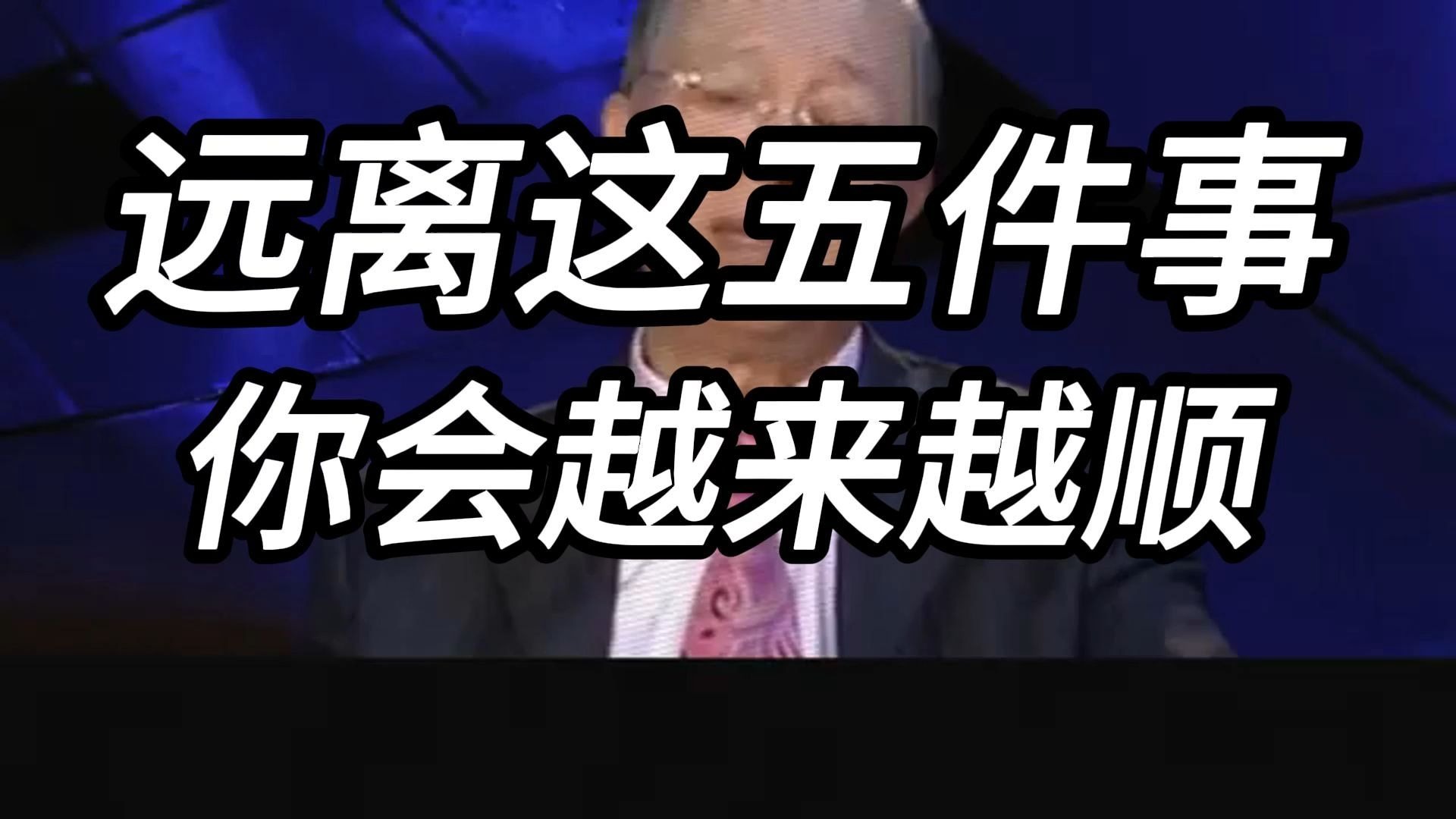 曾仕强教授：为什么你的生活总是一团糟？ 原来是因为这个致命漏洞在悄悄偷走你的福气！ 远离这五件事，你的人生会越来越顺