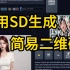 【SD】用SD生成简易二维码