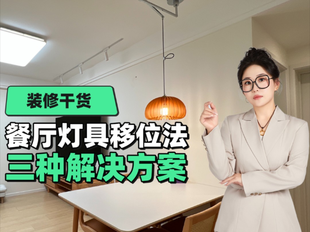 我看谁家餐厅吊灯翻车了，装修前没考虑好餐桌放哪，装完吊灯就偏了，教你3种移位方案，完美解决餐厅灯具难题#装修#吊灯#设计#装修设计#装修分享