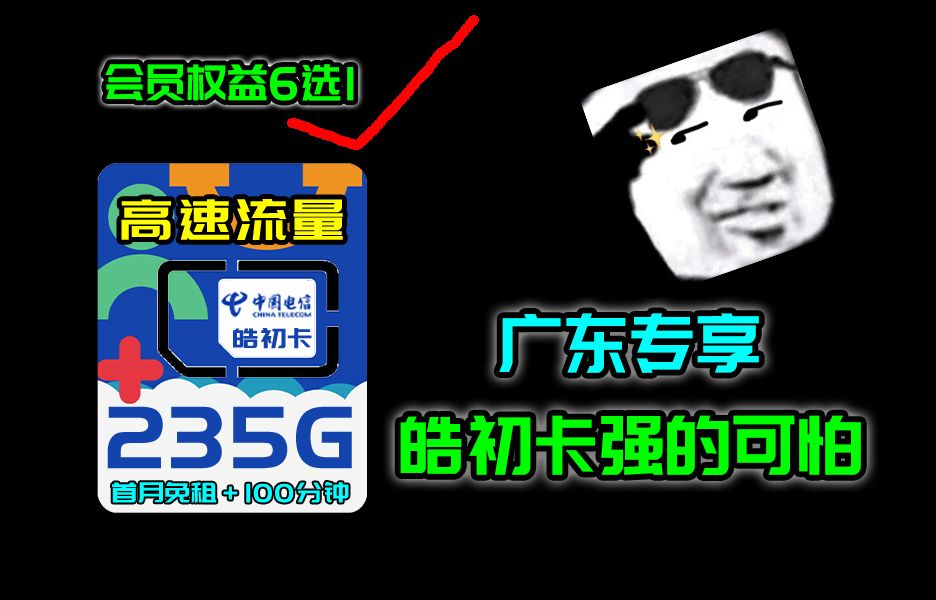 【广东特供】干翻WiFi！19元超高性价比流量卡！19元235G高速流量＋100分钟通话＋首月免租＋归属地广东！