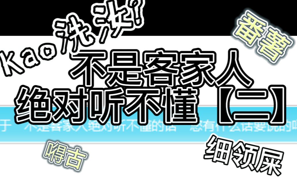 【纪中の客家话】不是客家人还真听不懂系列【二】哔哩哔哩bilibili