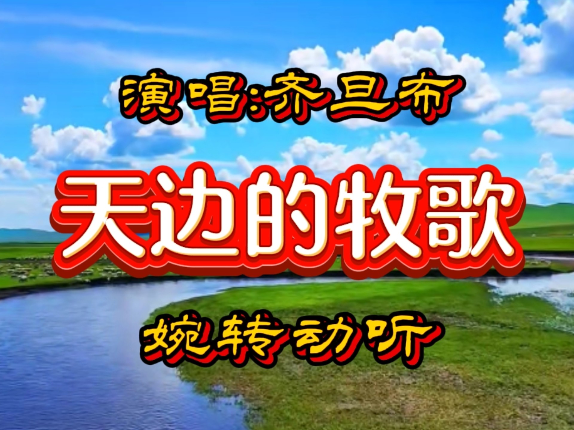 一首《天边的牧歌》齐旦布歌声悠扬婉转超好听！