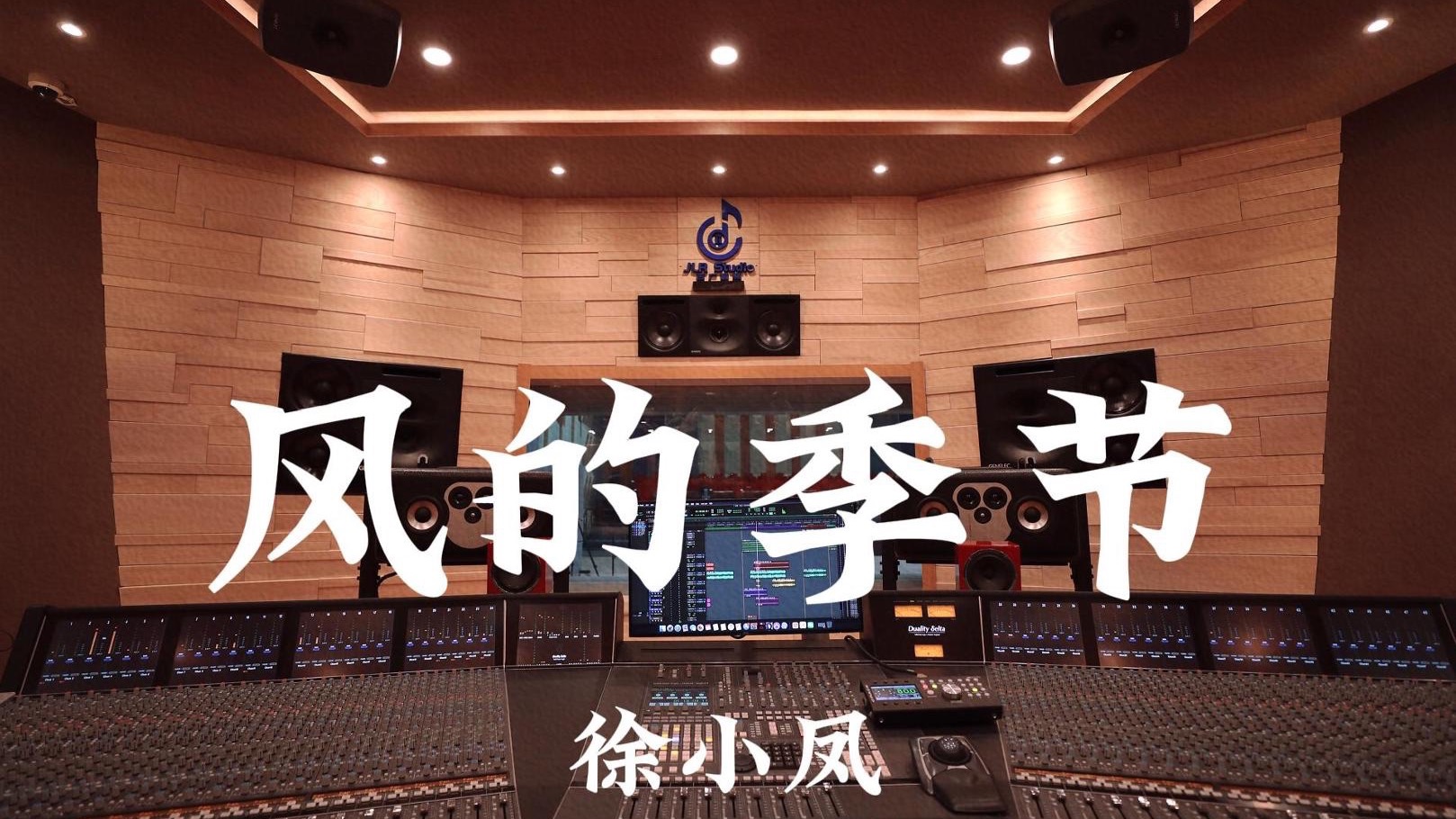 徐小凤《风的季节》百万豪装录音棚大声听