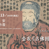 阎安、杨丹霞：金农《古佛图》导览丨“艺术名品”美育公开课No