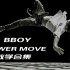【Breaking 教学】Bboy Powermove教学合集