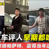 网红车评人早期视频都啥样？区长怒喷帕萨特，震哥还有温柔时刻