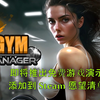健身房经理 - 经营您自己的健身健身房业务 - 免费游戏演示即将推出 - GYM MANAGER_游戏推荐