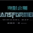 变形金刚1拍摄花絮特效字幕版.Transformers.2007.BONUS.DiSC