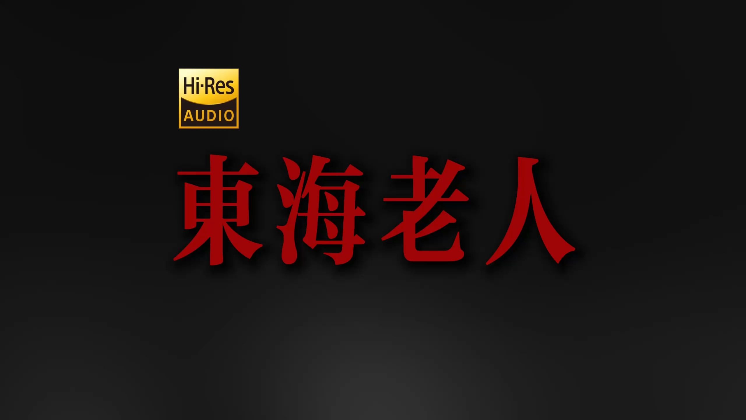 "虾塘 渔翁 日出而作" 裁缝铺《东海老人》【Hi-Res 24bit/192kHz】