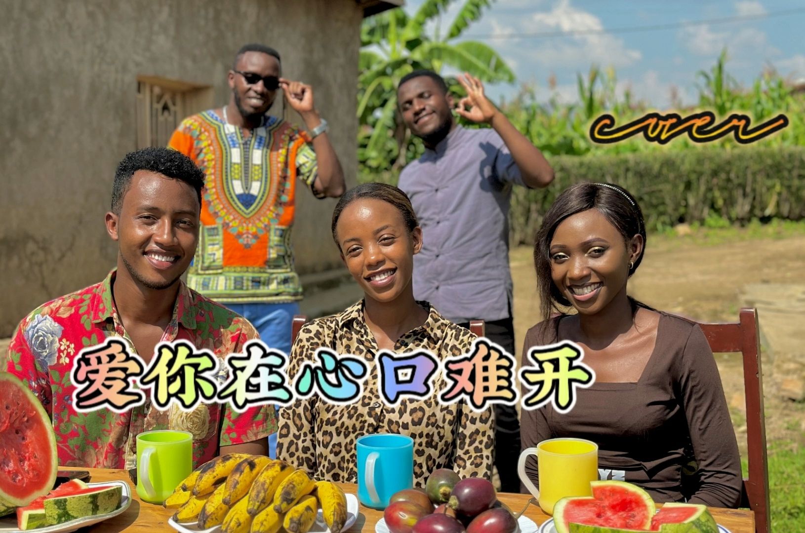 【爱你在心口难开】小助理和鑫鑫唱的太好听了，希望大家喜欢