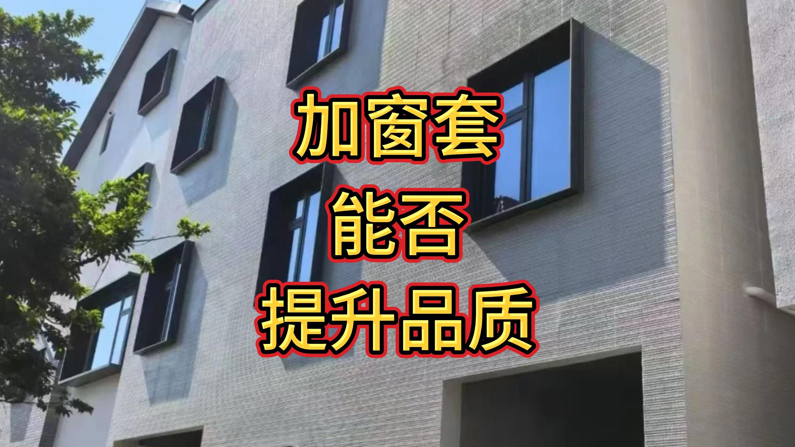 自建房，加上窗套，能否提升立面品质？