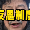 反思制度#金融#股票#股民