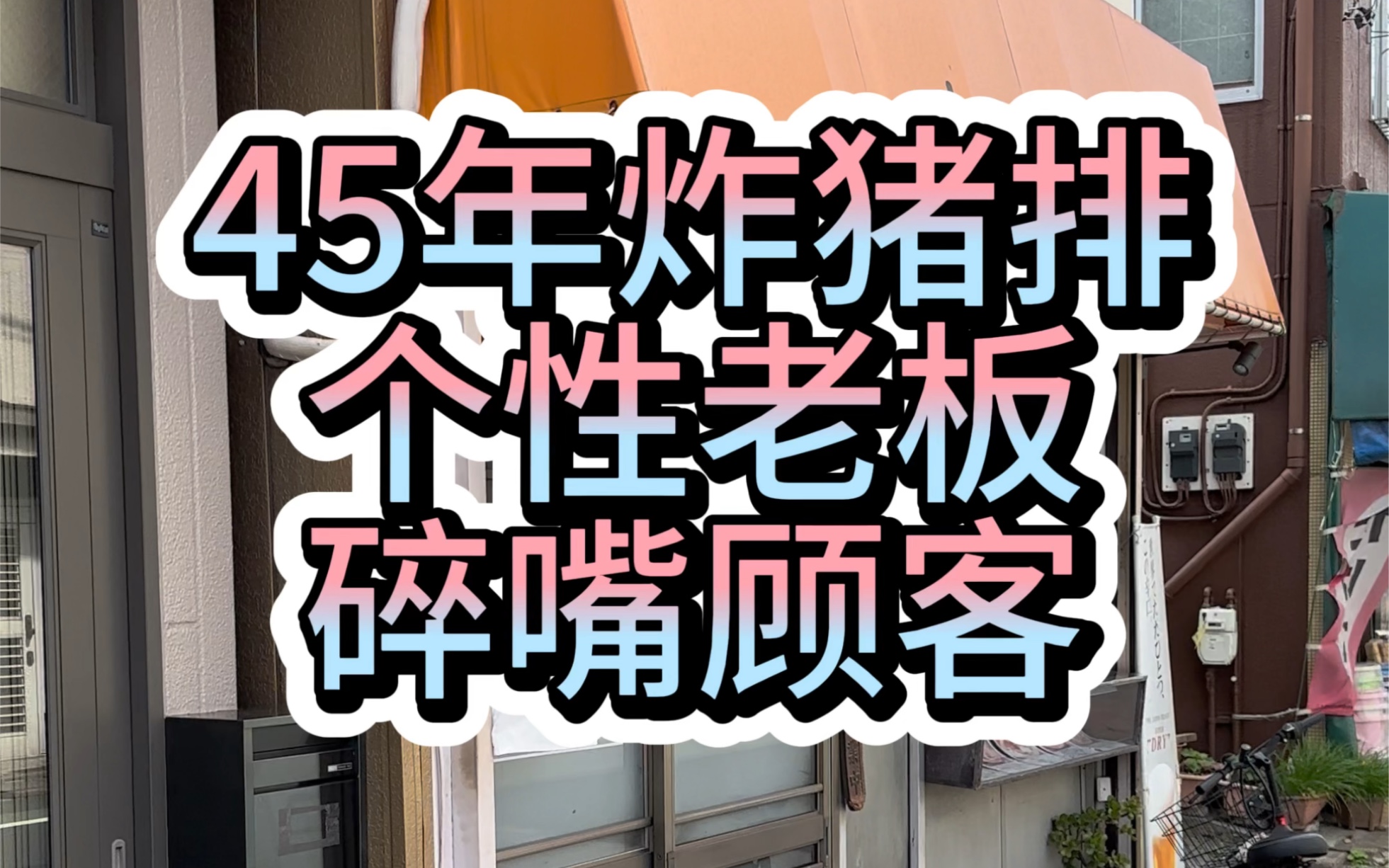 日本超个性老板，碎嘴顾客，45年的炸猪排小店