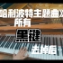 将《哈利波特主题曲》所有黑键去掉后…