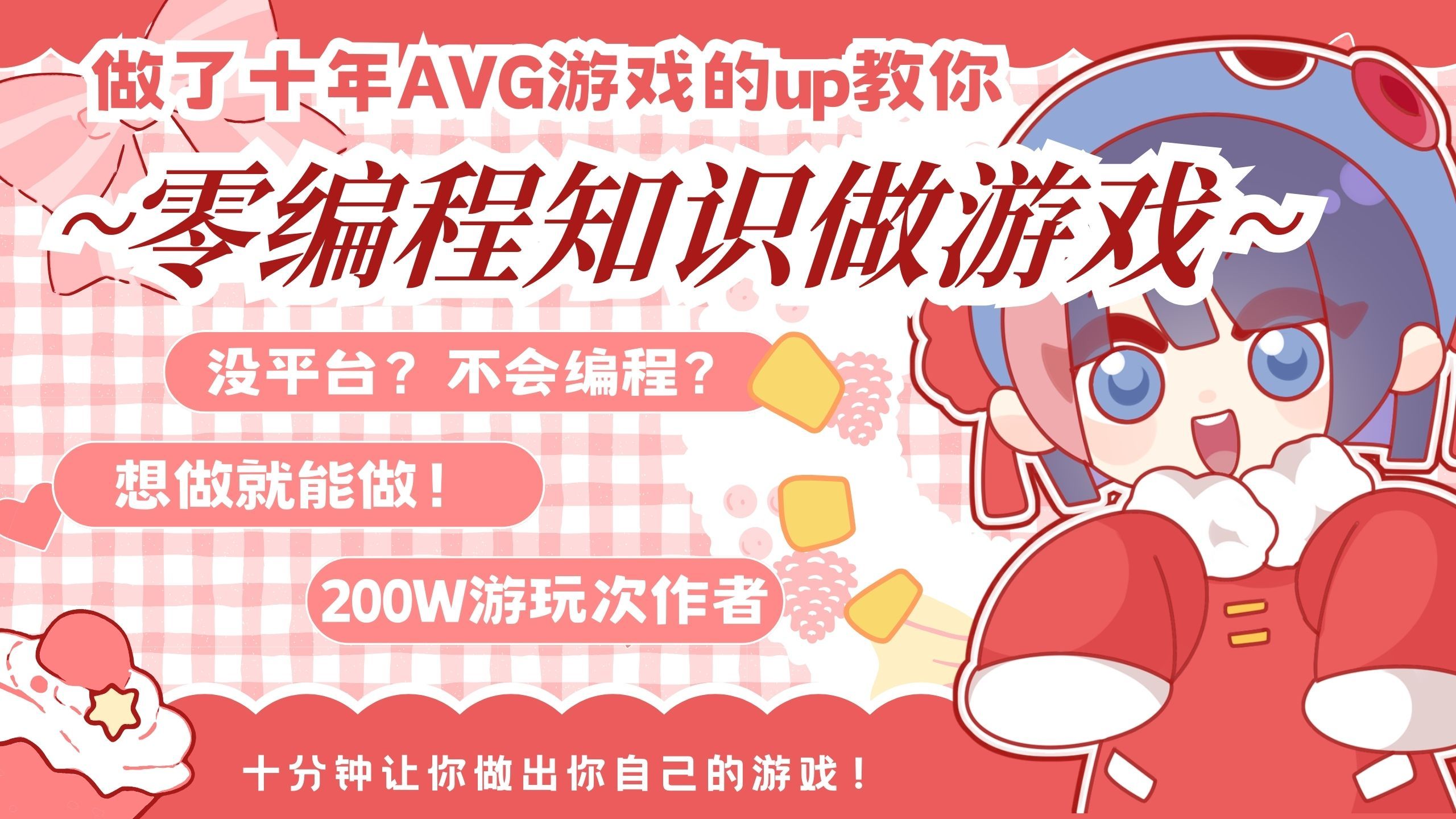 零编程知识也能做游戏！200W玩家的UP主手把手教你做游戏-咸鱼头星人-咸鱼头星人-哔哩哔哩视频