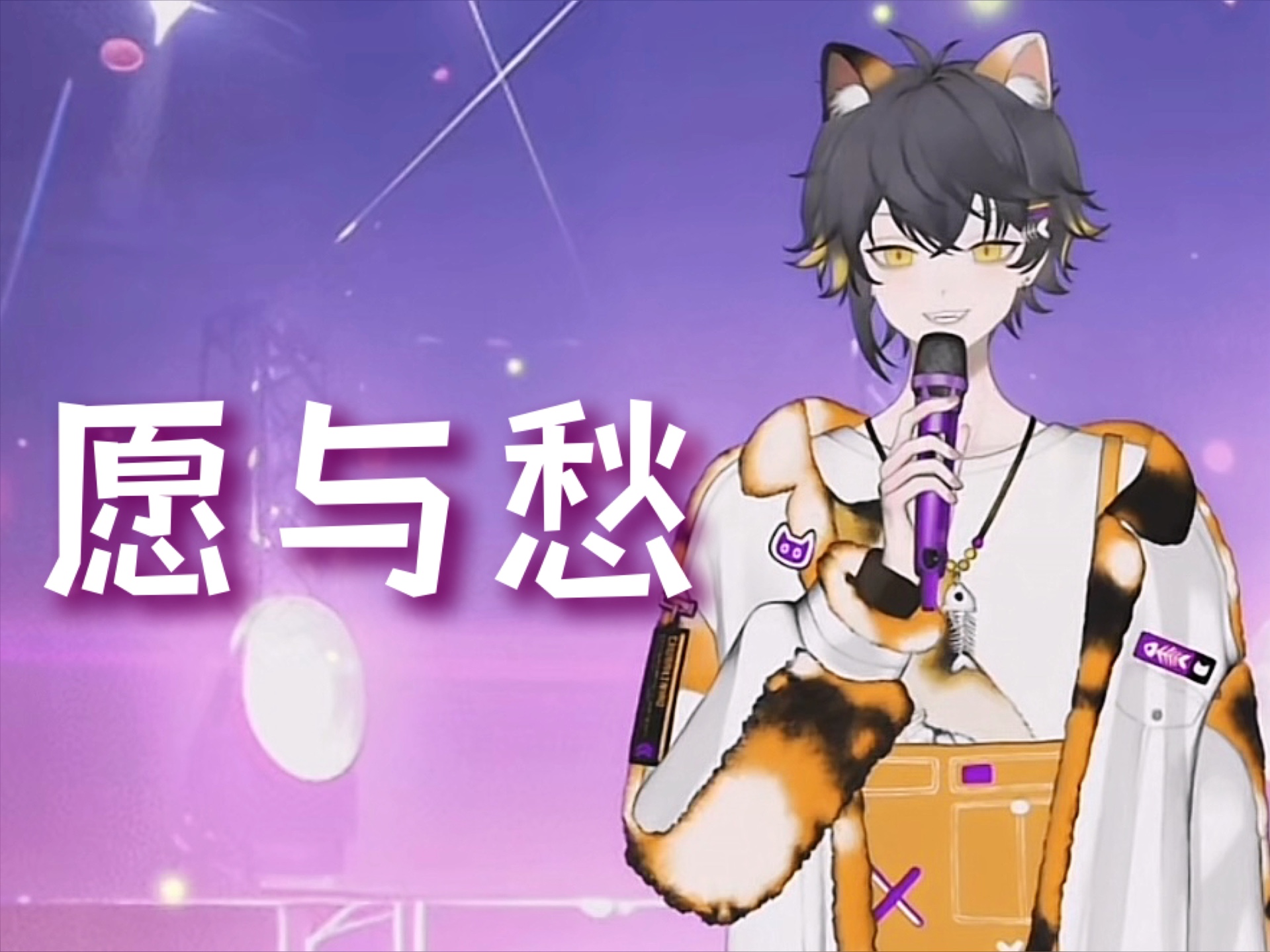 【狸噜噜RURU】愿与愁