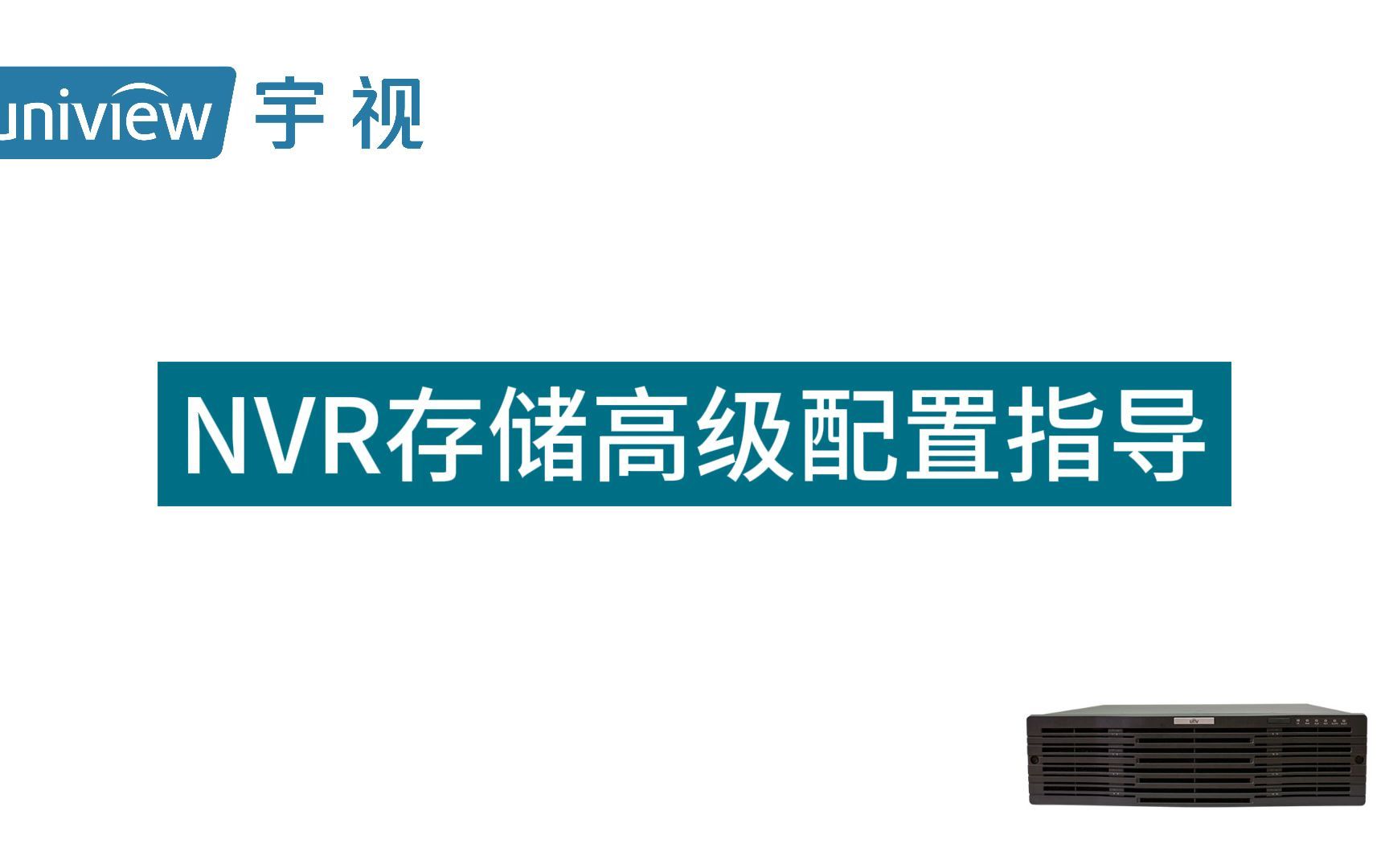 宇视NVR存储高级配置指导（人机）