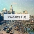1949年上海历史录像(彩色)