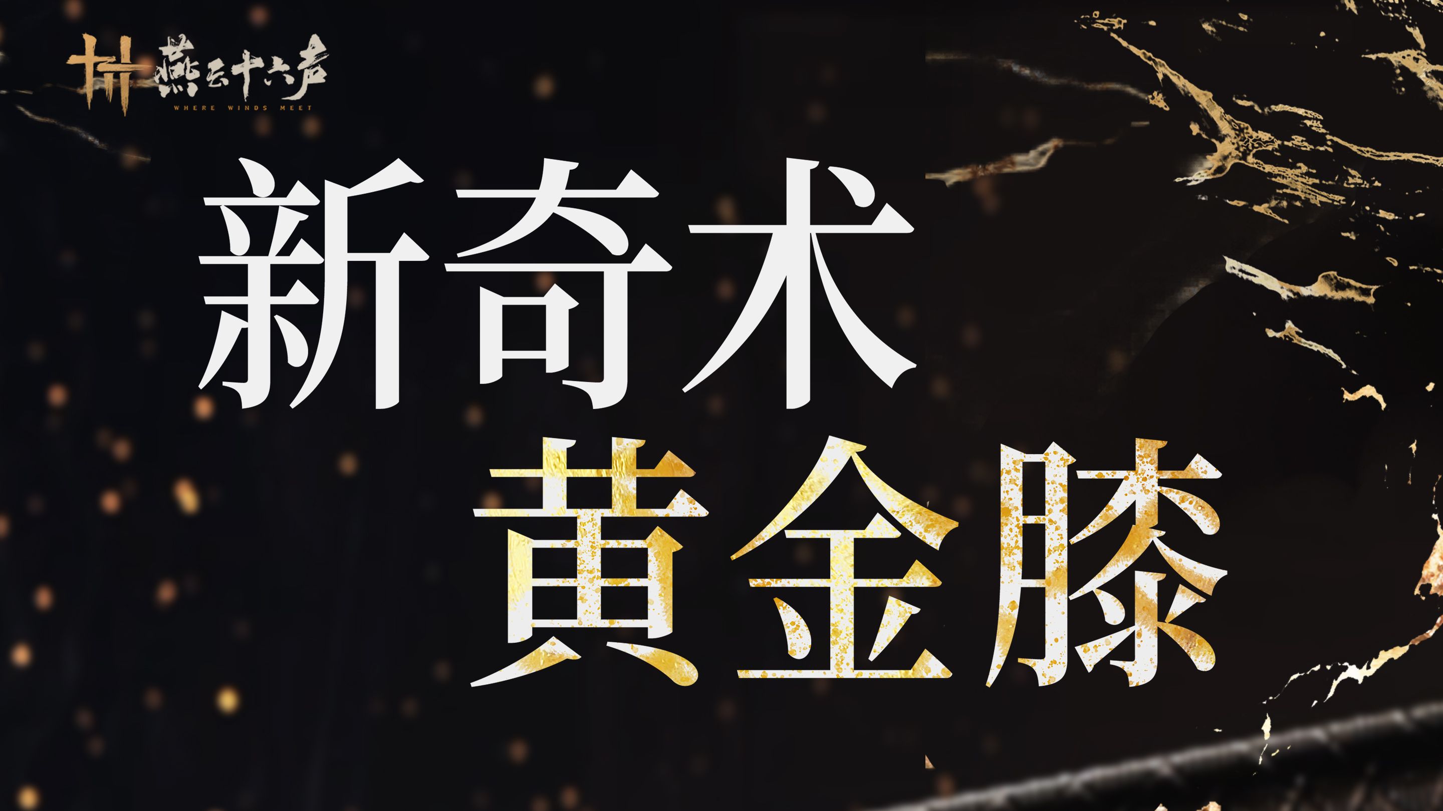 新奇术·黄金膝 | 不日上线，敬请期待