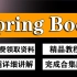 【尚学堂java】2021版最新 SpringBoot权威教程-零基础入门-Spring Boot2全套教程